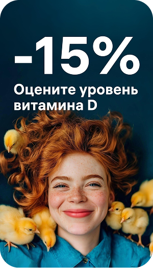 Скидка на витамин D